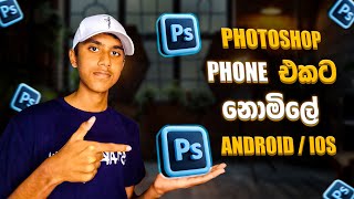 Adobe Photoshop Mobile Free | Step-by-Step Full Tutorial (Sinhala Guide) / හිතට වදින tech show එක