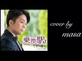【新曲】乗換駅/こおり健太  cover by  masa