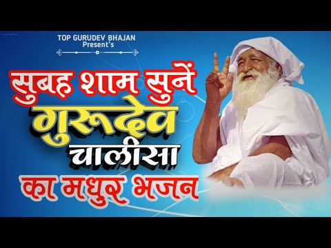  bhajan     Gurudev Chalisa  Jai Guru Dev Bhajan  2023 New Bhajan