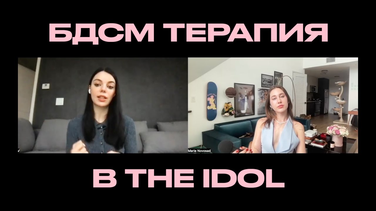 БДСМ Терапия в THE IDOL feat. Доминатрикс Вея Веспер - YouTube