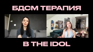 БДСМ Терапия в THE IDOL feat. Доминатрикс Вея Веспер