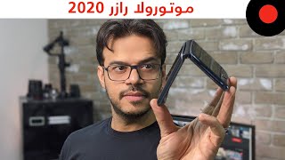 جوال ينطوي ويدعم الـ 5G ..  مراجعة موتورولا رازر Motorola Razr 5G