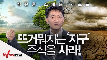 [박문환 스페셜 리포트] 뜨거워 지는 