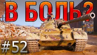 В БОЛЬ? Выпуск №52. КИТАЙСКАЯ РОСОМАХА TYPE 59 [World of Tanks]