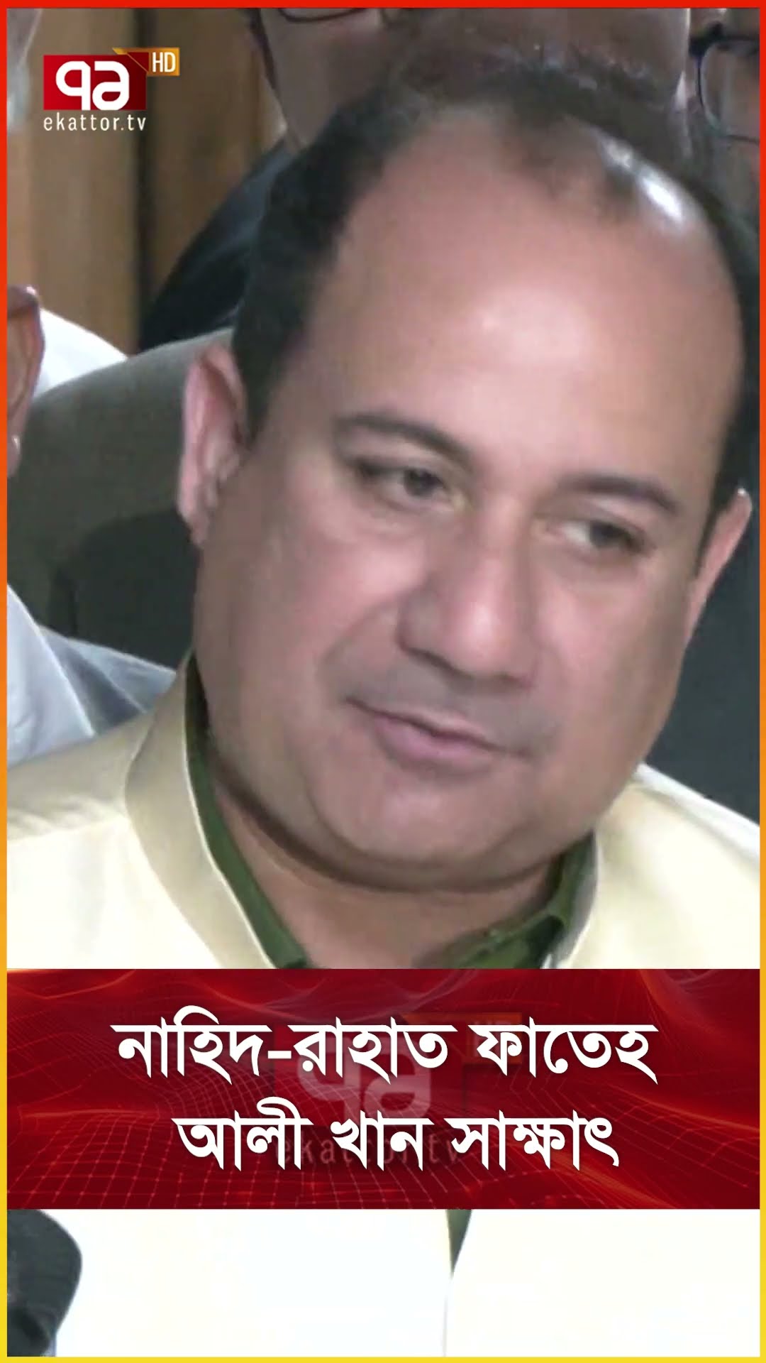 নাহিদ রাহাত ফাতেহ আলী খান সাক্ষাৎ