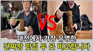 간짜장 투어 대전 최고 간짜장이라는 두 곳 재방문 했습니다 #간짜장#대전 맛집#양자강#옥류관