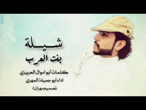 شيله بنت العرب ادا المنشد ابو جميله المهري حصريآ 2022