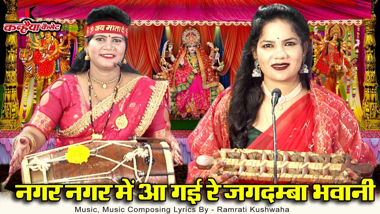 नगर नगर में आ गई रे जगदम्बा भवानी आये हाय रे | 🙏 जय माता दी 🚩नौ दिन मैया के बुंदेली भजन वर्षा रामरती