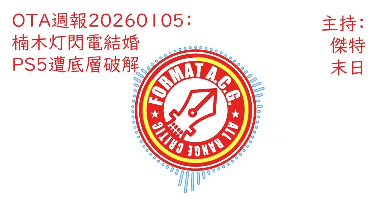 OTA週報20260105：楠木灯閃電結婚、PS5 遭底層破解