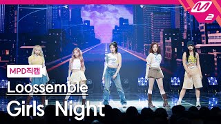 [MPD직캠] 루셈블 직캠 4K 'Girls' Night' (Loossemble FanCam) | @MCOUNTDOWN_2024.4.18