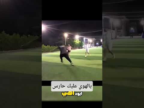 يالهوي عليك حارس    