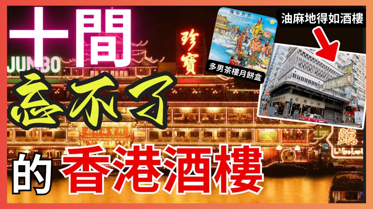 【懷念】十間不能忘記的酒樓 | 多男大茶樓 |龍門大酒樓 |得如酒樓 |信興酒樓 |蓮香樓 | 珍寶王國  | 敦煌酒樓  |名都酒樓 | 鴻星海鮮酒家 | 新斗記 | 早記攻略