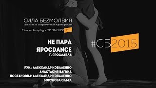 ЯросDance - Не пара | Фестиваль Сила Безмолвия 2015