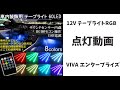テープライト(98) 60LEDライトバー　サウンドセンサー内蔵　USB電源　リモコン式RGB
