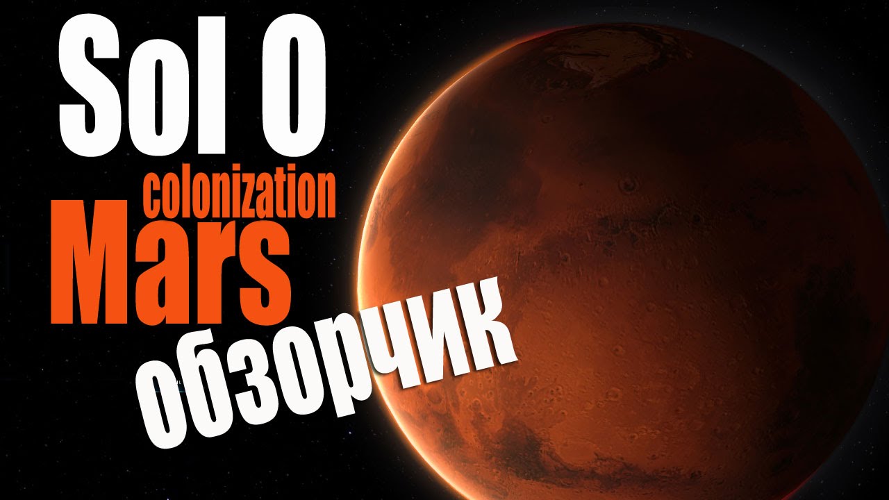 Обзорчик свежей Sol 0 Mars Colonizations