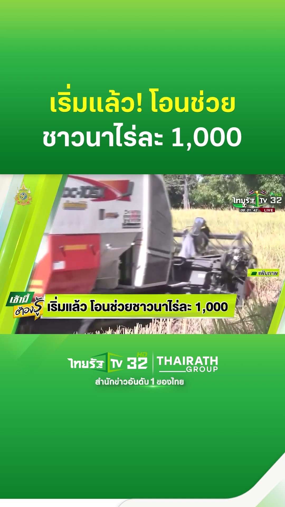 เริ่มแล้ว! โอนช่วยชาวนาไร่ละ 1,000 | ThairathTV