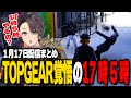 ALLIN | TOPGEAR覚悟の17時5時 | 1月17日配信まとめ #ストグラ #ストグラ切り抜き
