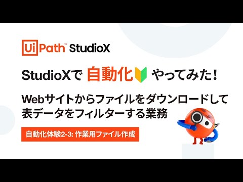 【自動化体験 2-3】Webサイトからファイルをダウンロードして表データをフィルターする業務 ～作業用ファイル作成～