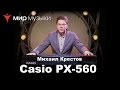 Цифровое фортепиано CASIO PX-560MBEC7