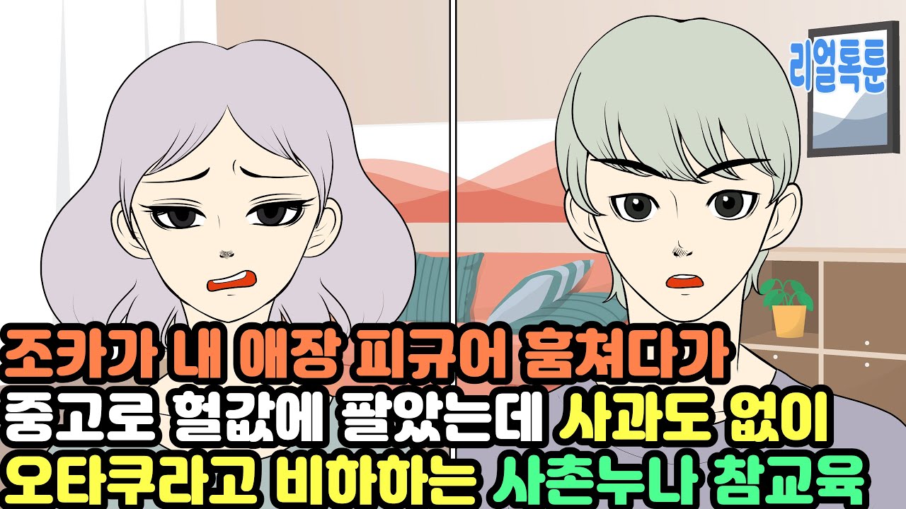 조카가 내 애장 피규어 훔쳐다가 중고로 헐값에 팔았는데 사과도 없이 오타쿠라고 비하하는 사촌누나 참교육