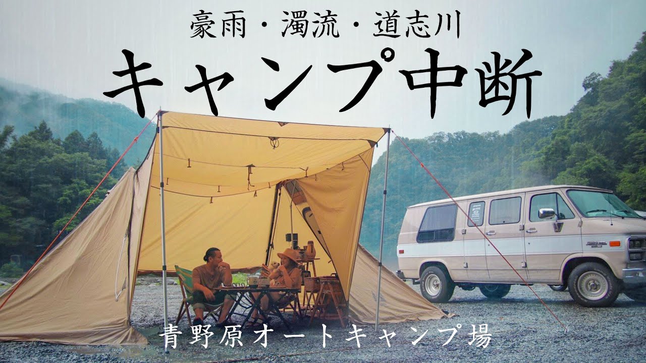 夫婦キャンプ 初の避難撤収 河川敷キャンプ 氾濫寸前の恐怖体験 青野原オートキャンプ場 Youtube