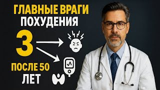 Почему после 50 НЕ ХУДЕЕТЕ | 3 гормона блокируют похудение