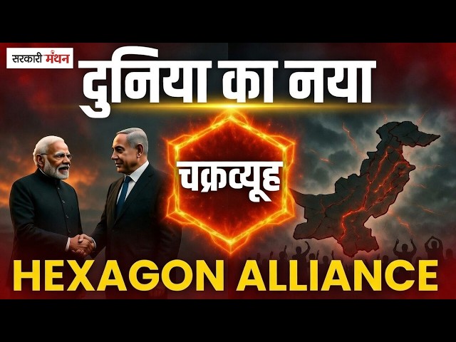 Hexagon Alliance क्या है? Modi-Netanyahu की Secret Meeting का खुलासा!