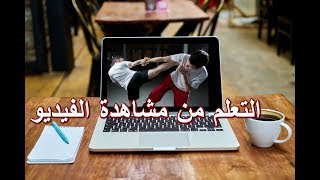 هل من الممكن تعلم الفنون القتالية من مشاهدة الفيدوهات ؟ وكيف يمكن ذلك ؟