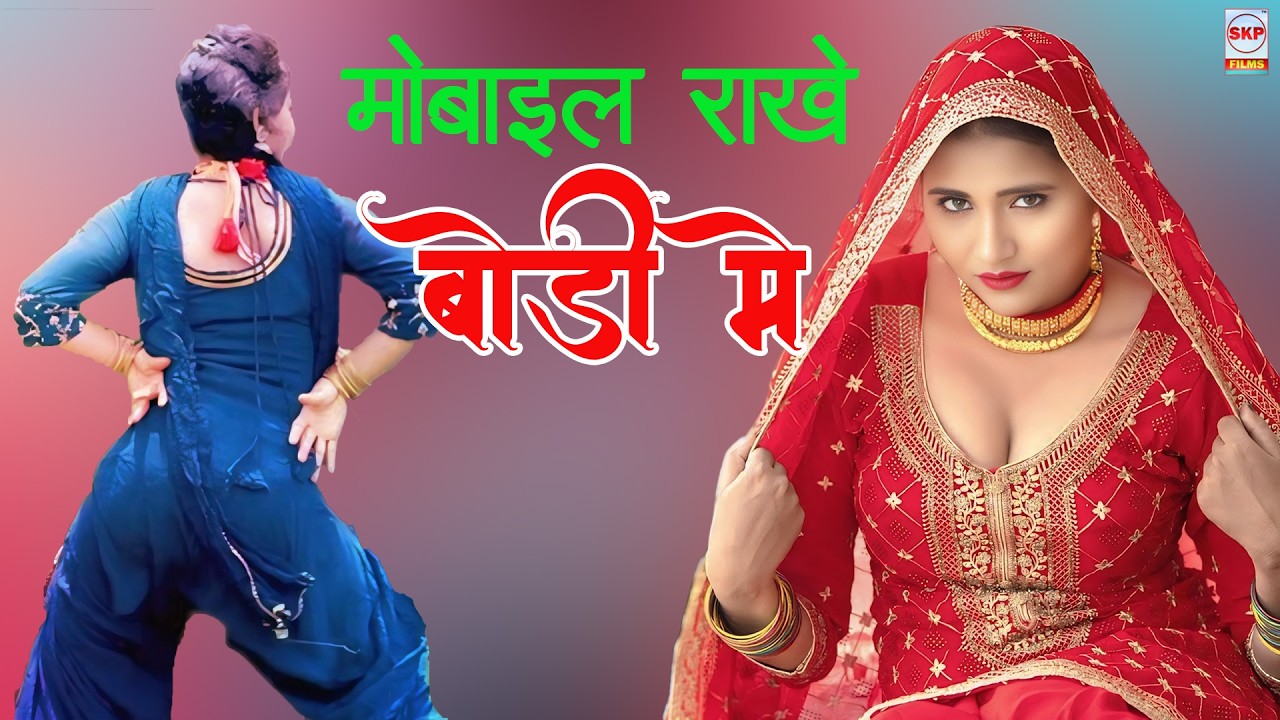मोबाइल राखे बोडी मे ।। New Mewati Song !! Sahin Chanchal Sanjana Dancer !! Sakeel Pahat