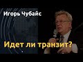 "Отставка в 90 лет". Игорь Чубайс о реальном "транзите"