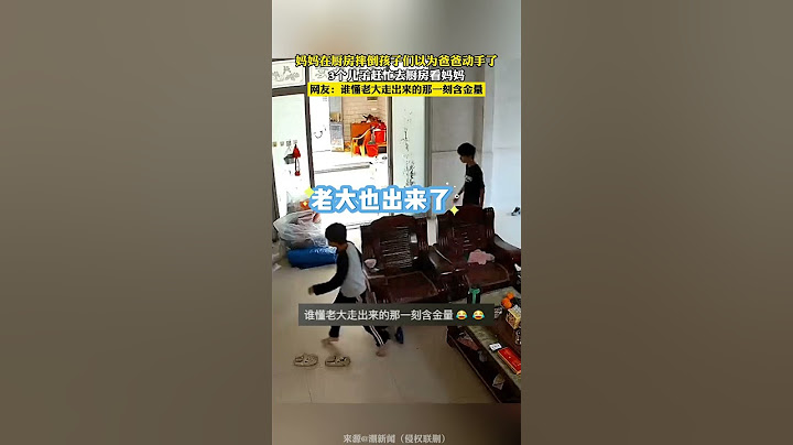 媽媽在廚房跌倒孩子們以為爸爸動手了，3個兒子趕緊去廚房看媽媽，網友:誰懂老大走出來的那一刻含金量