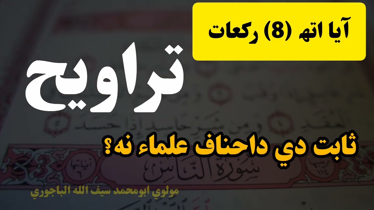 ۸ رکعات تراویح ثابت دي؟ | د احادیثو او علماوو دلایل