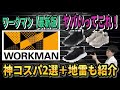ワークマン、あのさあ・・さすがにこれはヤバいって！【2025年秋/冬最新・神コスパシューズ2選】＋手出しNGの【地雷モデル】を公開。