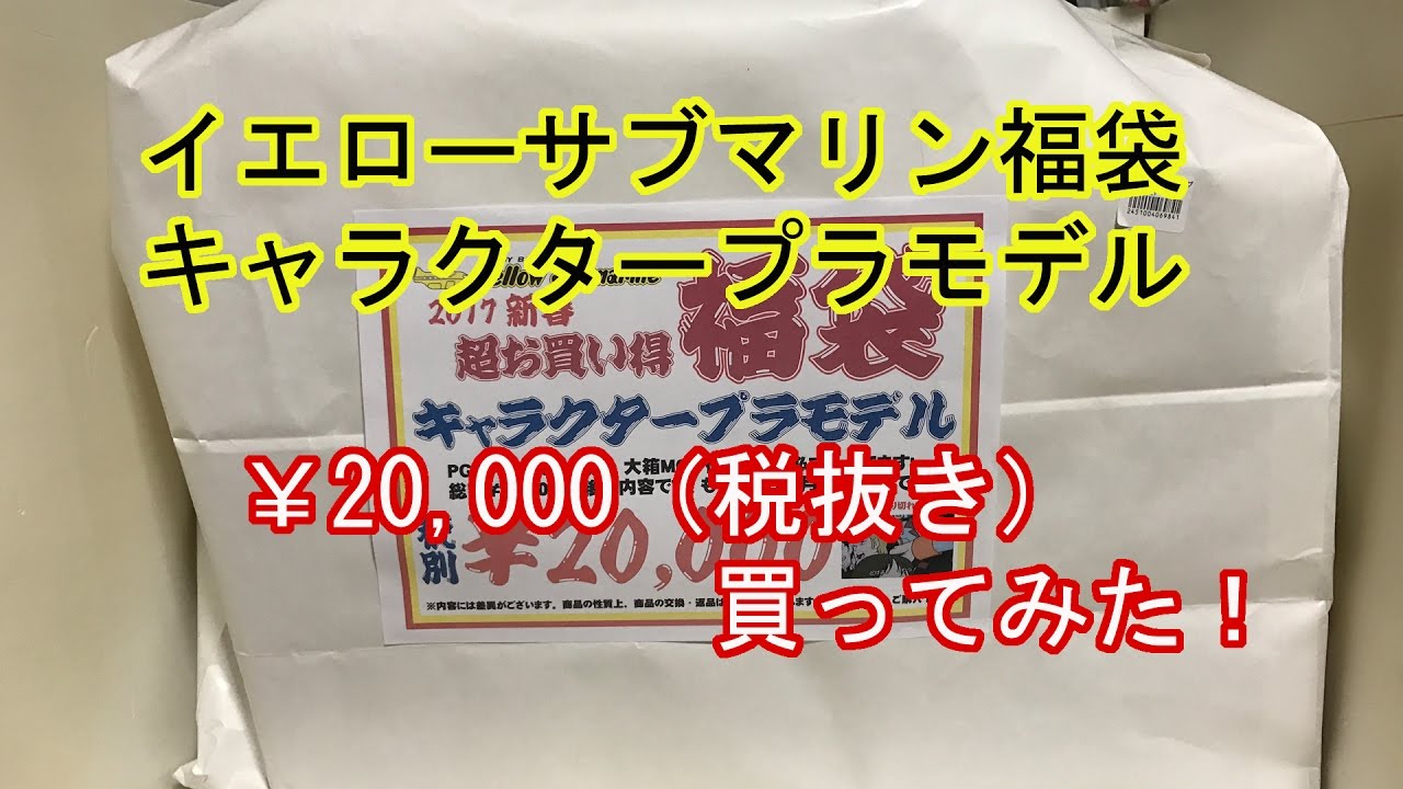 サブマリン 福袋 イエロー