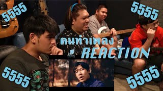 [คนทำเพลง REACTION Ep.44] แทนบ๋อย