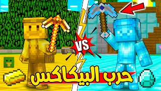 فلم ماين كرافت : بيكاكس ولد الدايموند السحري ضد بيكاكس ولد القولد !!؟؟ 🔥😱