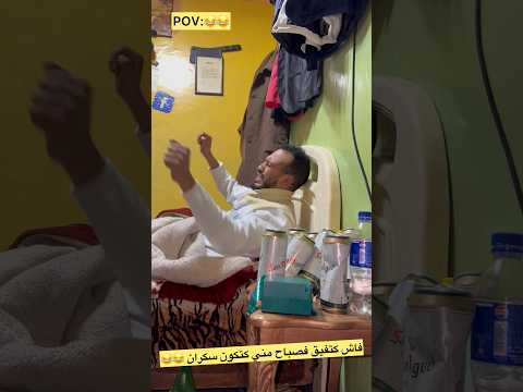فاش كتفيق فصباح مني كتكون سكران   كوميديات هتضحك 