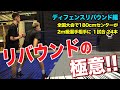 1試合24本!! 2m級センターに勝つリバウンドの極意を教えます ~ディフェンスリバウンド編~