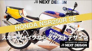 ホンダ NSR250R SE ロスマンズ仕様の紹介：スポーツバイクならNEXT