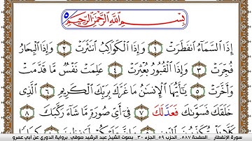 سورة الإنفطار مكتوبة عبد الرشيد صوفي برواية الدوري عن ابن عمرو