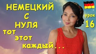 Урок 16. Тот, этот каждый по-немецки и притяжательные местоимения