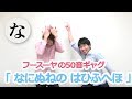 【公式】フースーヤのギャグ50音「なにぬねのはひふへほ」