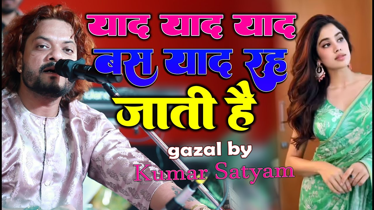 याद याद बस याद रह जाती है || Gazal By  Kumar Satyam  || Yaad Yaad Bas Yaad Rah Jati Hai ||