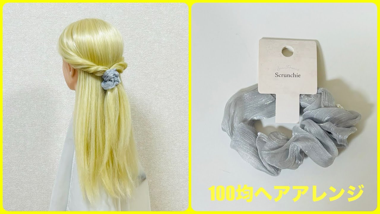 シュシュで簡単くるりんぱハーフアップ【100均ヘアアレンジ君】
