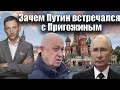 Зачем Путин встречался с Пригожиным | Виталий Портников