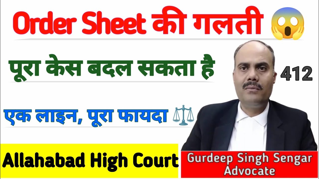 Order Sheet की इस एक गलती से पूरा केस पलट सकता है | Lawyers भी नहीं बताते 😱