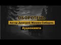 "Оборотень" - Дмитрий Мамин-Сибиряк | Аудиокнига #мистика #классика #литература #библиотека #книги