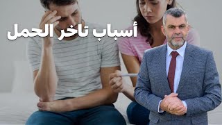 383_أخطاء يرتكبها الزوجين هى السبب في تأخر الحمل | أسباب تأخر الحمل