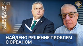 Решение проблемы Орбана. Военный обзор Юрия Федорова.