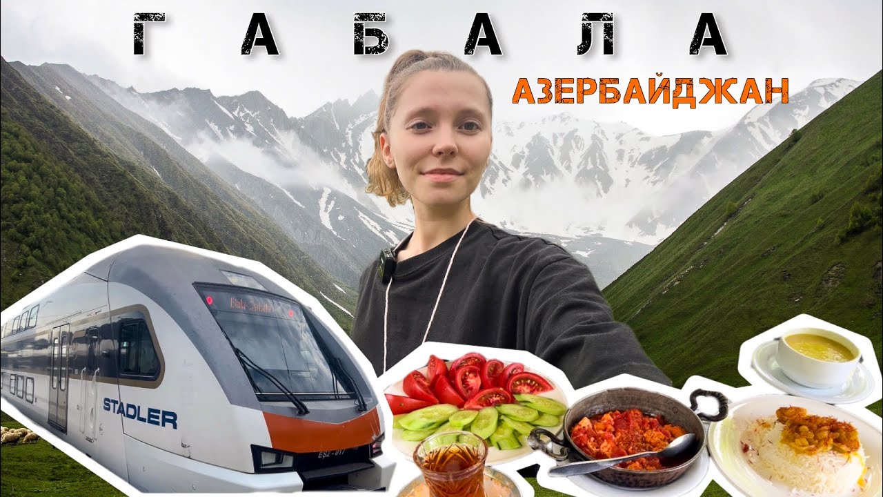 Азербайджан уехать